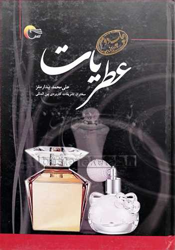 عطریات