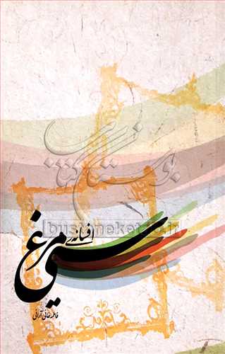 افسانه‌ي سيمرغ