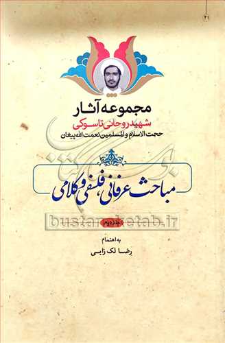 مجموعه آثار شهيد روحاني تاسوکي مباحث عرفاني فلسفي و کلامي /2