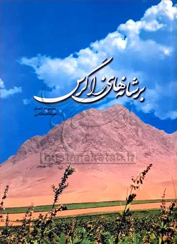 # برشانه‌هاي زاگرس