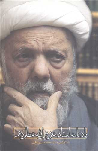 يادنامه استاد عزيزالله عطاردي