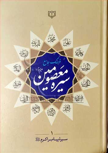 فرهنگ جامع سيره معصومين(ع) 5 جلدي
