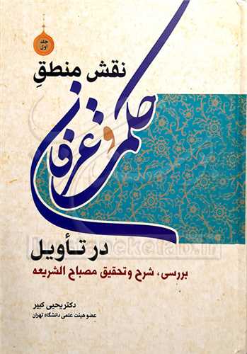 نقش منطق حکمت و عرفان در تاویل ج1 بررسی، شرح و تحقیق مصباح الشریعه