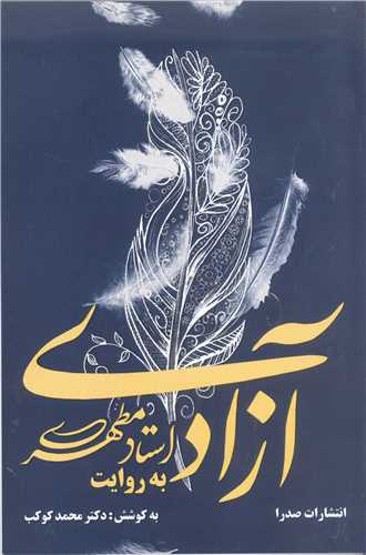 آزداي به روايت استاد مطهري