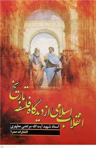 انقلاب اسلامي از ديدگاه فلسفه تاريخ