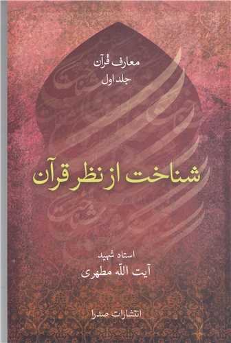 شناخت از نظر قرآن