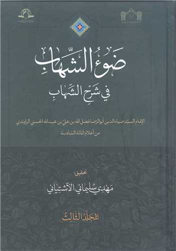 ضوء الشهاب في شرح الشهاب /3جلدي