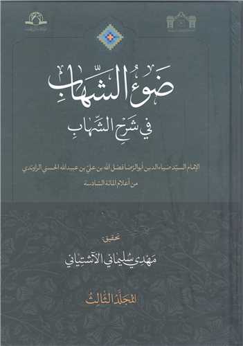 ضوء الشهاب في شرح الشهاب /3جلدي