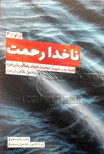 از او/3 ناخدا رحمت قصه پدر شهید محمد جواد شکوریان فرد