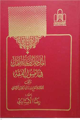 المدخل الی عذب المنهل فی اصول الفقه