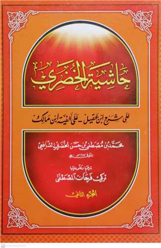 حاشيه الخضري/2جلدي