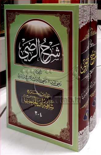 شرح الرضی علی الشافیه 2جلدی