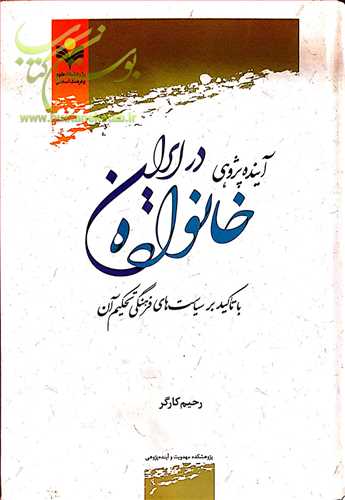 آینده پژوهی خانواده درایران