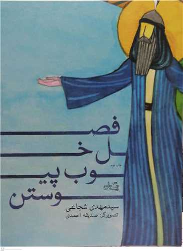 فصل خوب پيوستن