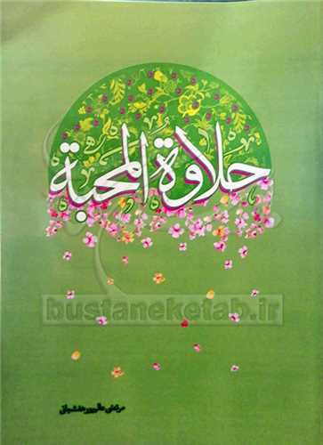 حلاوه المحبه - عربي