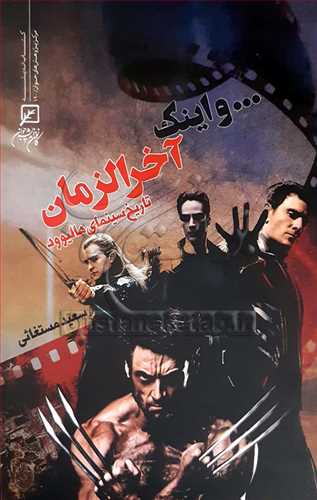 و اينک آخرالزمان تاريخ سينماي هاليوود