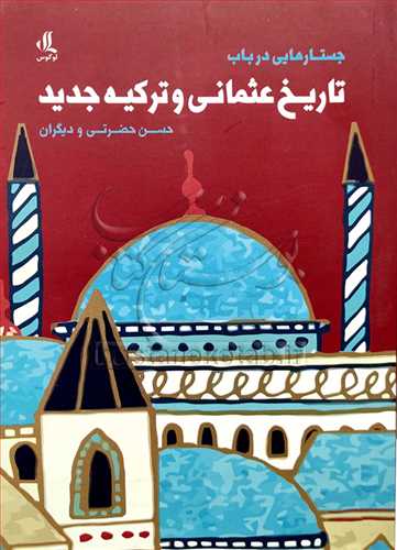 جستارهايي درباب تاريخ عثماني وترکيه جديد
