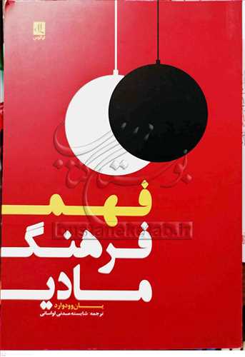 فهم فرهنگ مادي