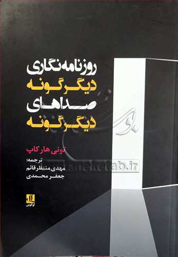 روزنامه نگاري ديگر گونه صداهاي ديگر گونه