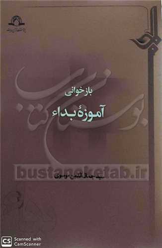 بازخواني آموزه بداء