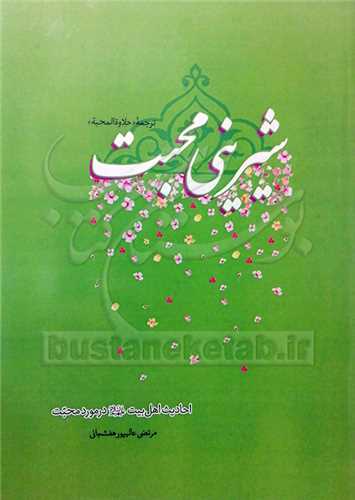 شيريني محبت - ترجمه کتاب حلاوه المحبه