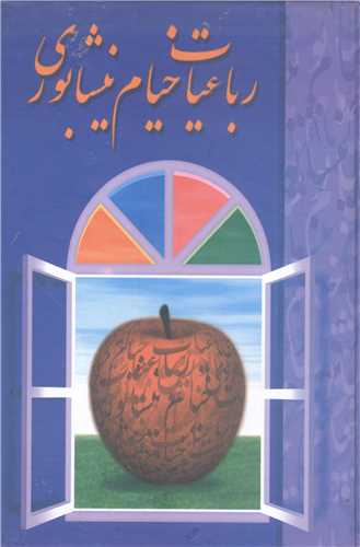 رباعيات خيام نيشابوري