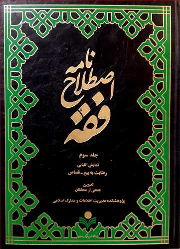 اصطلاح نامه فقه 8 جلدی ***