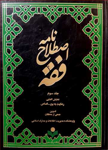 اصطلاح نامه فقه 8 جلدی