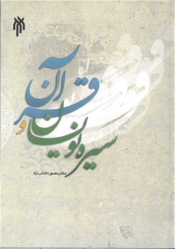 سيره نويسان وقرآن