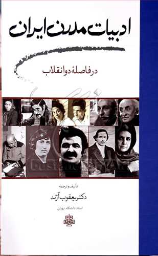 ادبيات مدرن ايران (در فاصله دو انقلاب)