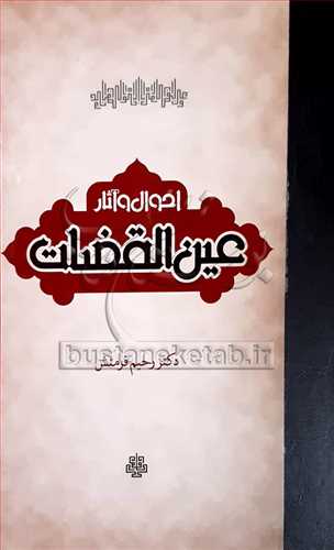 احوال و آثار عين القضات