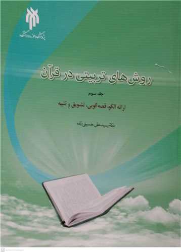 روش هاي تربيتي درقرآن /3