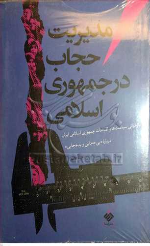 مدیریت حجاب در جمهوری اسلامی