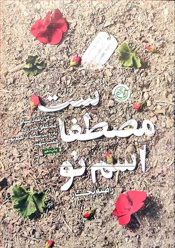 اسم تو مصطفاست / زندگی نامه مصطفی صدرزاده