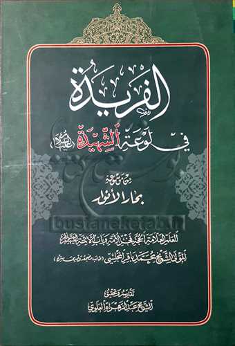 الفریده  فی لوعه الشهیده