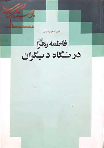 فاطمه زهرا(س) درنگاه ديگران