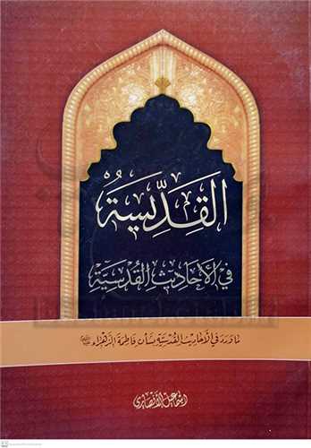 القدیسه  فی الاحادیث القدسیه