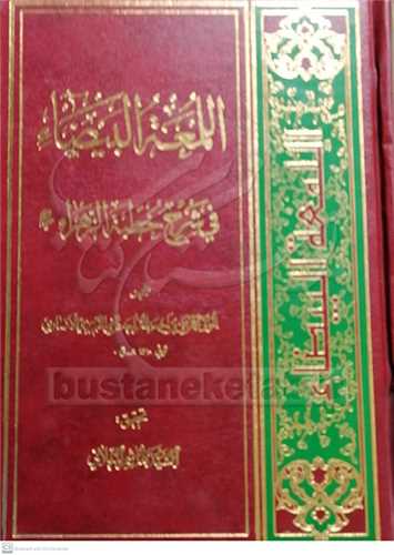 اللمعه البيضاء في شرح خطبه الزهراء