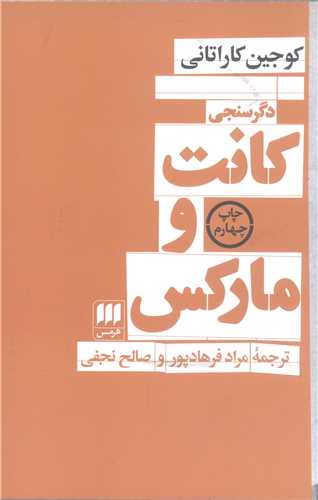 دگر سنجي کانت و مارکس