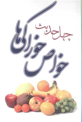 چهل حديث خواص خوراکي ها