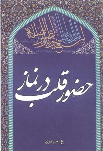 چگونه ( حضور قلب در نماز ) پيدا کنيم؟