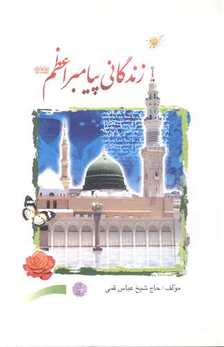 زندگاني پيامبر اعظم (ص)