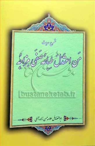 شرح حديث من اعتدل طباعه صفي مزاجه