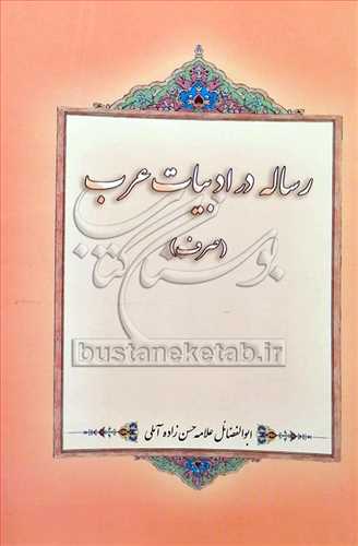 رساله در ادبیات عرب