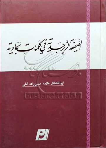 الصحیفه الزبرجدیه فی کلمات سجادیه