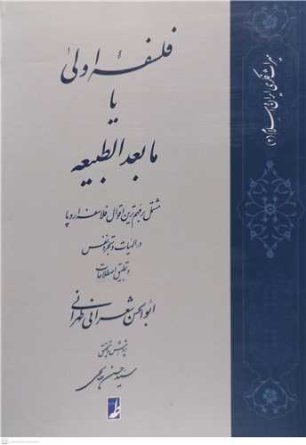 فلسفه ی اولی یا مابعد الطبیعه