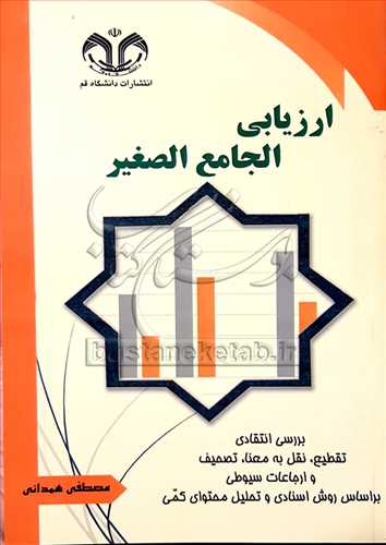 ارزيابي الجامع الصغير