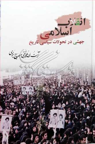 انقلاب اسلامی جهشی در تحولات سیاسی تاریخ