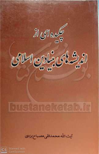 چکيده اي از انديشه هاي بنيادين اسلامي