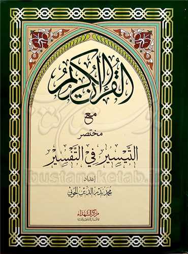 تفسير يک جلدي الحوثي (القرآن الکريم  مع مختصر التيسير في التفسير